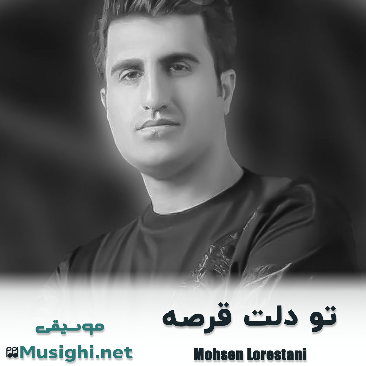 دانلود اهنگ تو دلت قرصه محسن لرستانی